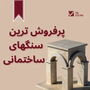 /category/سنگهای-ساختمانی?min=198000&max=2500000&show=2&search=&allSize=&allColor=